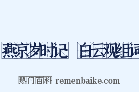 燕京岁时记·白云观组词是什么意思的图片